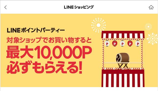 【LINEショッピング】『LINEポイントパーティー（2018年8月18日～20日）』開催！⇒終了しました！