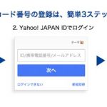 【Tポイント】TポイントとYahoo! JAPAN IDを紐付る方法