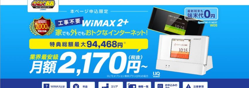 【ネット環境】単身赴任時のネット環境はWIMAX2+がお勧め！プロバイダはGMOとくとくBBがお得！