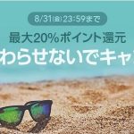 【LINEショッピング】『夏を終わらせないでキャンペーン（最大20%還元）』開催！⇒終了しました！