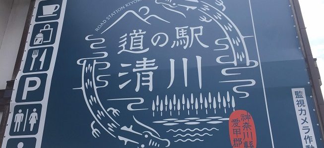 【清川村】東京／神奈川にお住まいの方にお勧めのドライブスポット紹介！