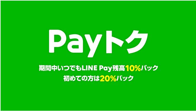 【LINE Pay】『Payトク』⇒期間中、支払い金額の10%分のLINE Pay残高還元！⇒終了しました！