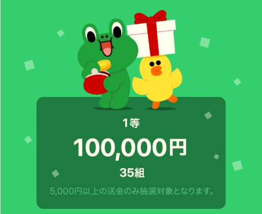 【LINE Pay】最大10万円相当が当たる『送金くじ』を開催！⇒終了しました！