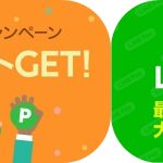 【LINEショッピング】【LINE Pay】２つのキャンペーン同時開催（2018年9月1日～9月9日）！⇒終了しました！