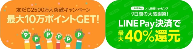【LINEショッピング】【LINE Pay】２つのキャンペーン同時開催（2018年9月1日～9月9日）！⇒終了しました！