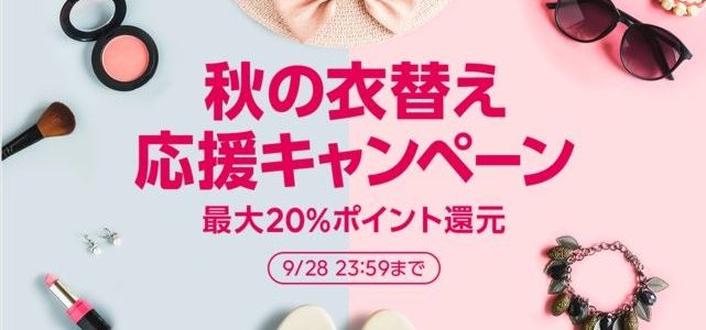 【LINEショッピング】『秋の衣替え応援キャンペーン（2018年9月22日～28日）』開催！⇒終了しました！