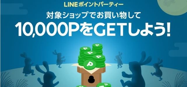 【LINEショッピング】『LINEポイントパーティー（2018年9月15日～17日）』開催！⇒終了しました！