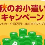 【LINEショッピング】『秋のお小遣いキャンペーン（2018年9月17日～21日）』開催！⇒終了しました！