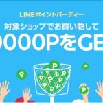 【LINEショッピング】『LINEポイントパーティー（2018年10月20日～22日）』開催！⇒終了しました！