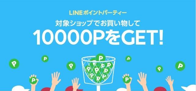 【LINEショッピング】『LINEポイントパーティー（2018年10月20日～22日）』開催！⇒終了しました！