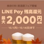 【LINE Pay】『食欲の秋 居酒屋フェア』⇒期間中、支払い金額の10%分のLINE Pay残高還元！