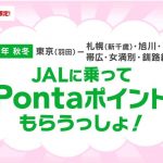 【JAL】2018年秋冬 JALに乗ってPontaポイントプレゼントキャンペーン開催！