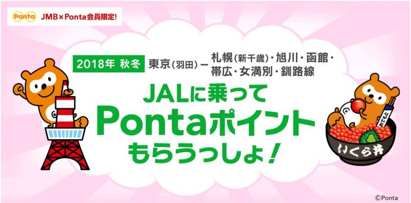 【JAL】2018年秋冬 JALに乗ってPontaポイントプレゼントキャンペーン開催！