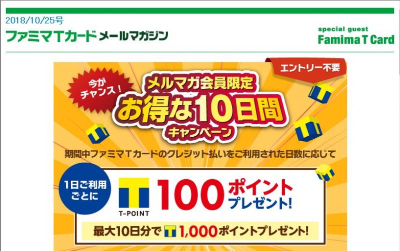 【ファミマTカード】『メルマガ会員様限定』最大1,000ポイントプレゼント！お得な10日間キャンペーン！⇒終了しました！