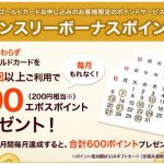 【EPOSカード】『メールが届いた人限定のキャンペーンのお知らせ』が届いた！