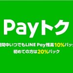 【LINE Pay】 『Payトク』10月もLINE Pay残高10%バック！（2018年10月25日～31日）⇒終了しました！