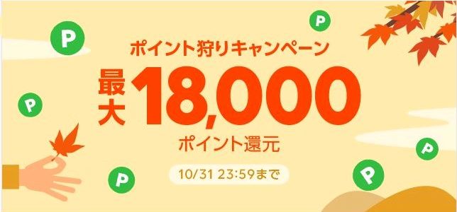 【LINEショッピング】『ポイント狩りキャンペーン（2018年10月25日～31日）』開催！⇒終了しました！