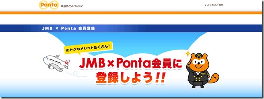 JMB×Ponta会員登録画面