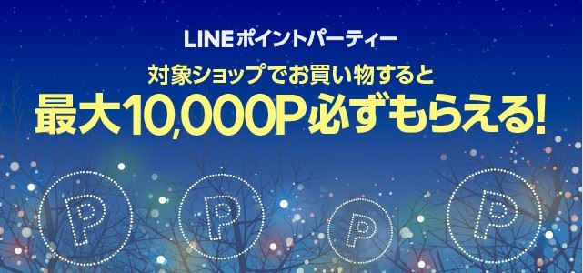 【LINEショッピング】『LINEポイントパーティー（2018年11月17日～19日）』開催！⇒終了しました！