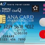 【ANA】『ANA TOKYU POINT ClubQ PASMO マスターカード』で貯めたポイントをANAマイルへ交換しました！