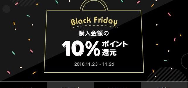 【LINEショッピング】『Black Friday（2018年11月23日～26日）』開催！⇒終了しました！