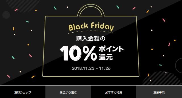 【LINEショッピング】『Black Friday（2018年11月23日～26日）』開催！⇒終了しました！