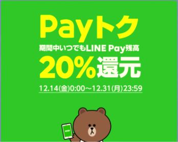 【LINE Pay】 『Payトク』LINE Pay残高20%バック！（2018年12月14日～31日）⇒終了しました！