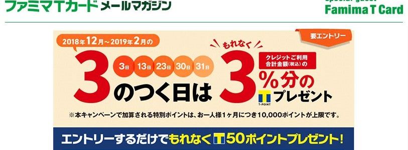 【ファミマTカード】3のつく日は3％分のポイント！エントリーでも50ポイントプレゼント！（要エントリー）