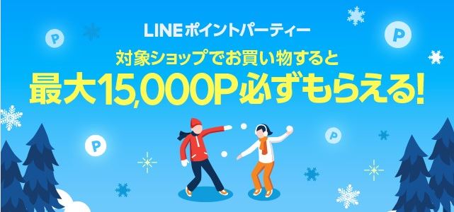 【LINEショッピング】『LINEポイントパーティー（2018年12月8日～10日）』開催！⇒終了しました！