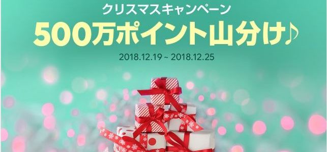 【LINEショッピング】『クリスマスキャンペーン（2018年12月19日～25日）』開催！⇒終了しました！