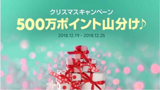 【LINEショッピング】『クリスマスキャンペーン（2018年12月19日～25日）』開催！⇒終了しました！