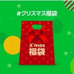 【LINE】クリスマス福袋 全キャンペーン横断ポイント祭開催中！