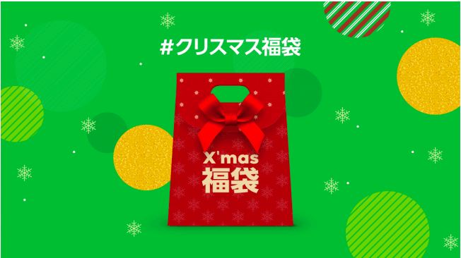【LINE】クリスマス福袋 全キャンペーン横断ポイント祭開催中！
