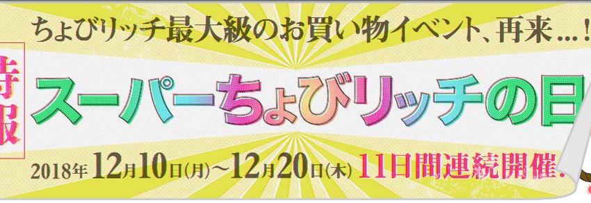 【ちょびリッチ】スーパーちょびリッチの日（2018年12月10日～12月20日）開催！⇒終了しました！