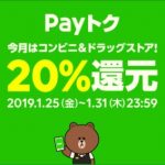 【LINE Pay】 『Payトク』LINE Pay残高20%バック！（2019年1月25日～31日）⇒終了しました！