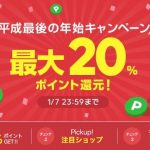 【LINEショッピング】『平成最後の年始キャンペーン（2019年1月1日～7日）』開催！⇒終了しました！