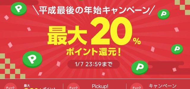 【LINEショッピング】『平成最後の年始キャンペーン（2019年1月1日～7日）』開催！⇒終了しました！