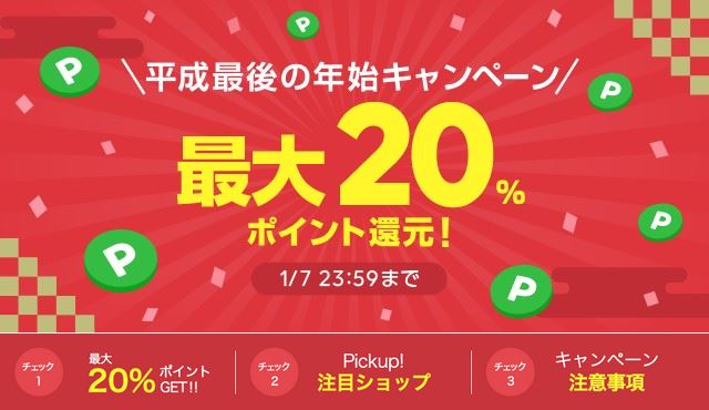 【LINEショッピング】『平成最後の年始キャンペーン（2019年1月1日～7日）』開催！⇒終了しました！