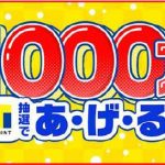【Tポイント】『Tポイントアプリ』を開くだけで最大100万!合計1000万円分のTポイントが貰えるかも！⇒終了しました！