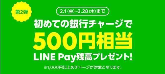 【LINE Pay】（第二弾）2019年2月も初めての銀行チャージ1,000円以上で、500円相当の残高が貰える！⇒終了しました！