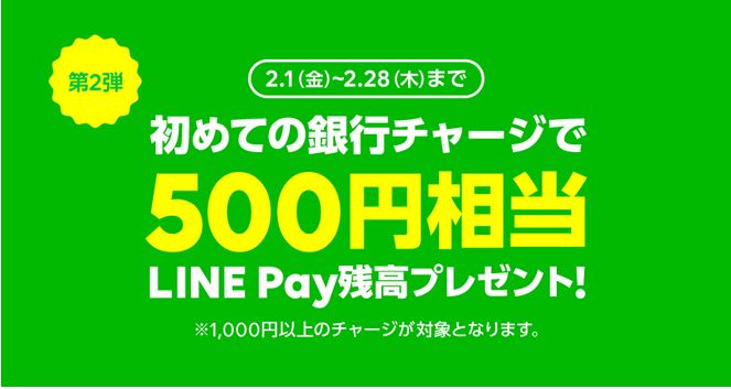 【LINE Pay】（第二弾）2019年2月も初めての銀行チャージ1,000円以上で、500円相当の残高が貰える！⇒終了しました！