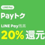 【LINE Pay】 『Payトク』LINE Pay残高20%バック！（2019年2月22日～28日）⇒終了しました！