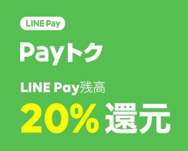 【LINE Pay】 『Payトク』LINE Pay残高20%バック！（2019年2月22日～28日）⇒終了しました！
