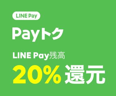 【LINE Pay】 『Payトク』LINE Pay残高20%バック！（2019年2月22日～28日）⇒終了しました！