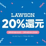 【LINE Pay】『ローソン』限定！コード支払いで20％還元キャンペーン（3月1日（金）～3月14日（木））開催！⇒終了しました！