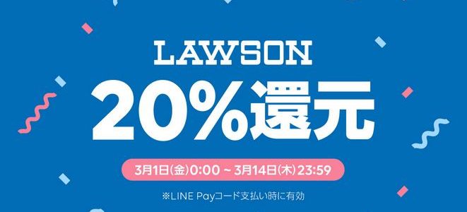 【LINE Pay】『ローソン』限定！コード支払いで20％還元キャンペーン（3月1日（金）～3月14日（木））開催！⇒終了しました！