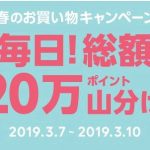 【LINEショッピング】春のお買い物キャンペーン（2019年3月7日（木）～3月10日（日））⇒終了しました！