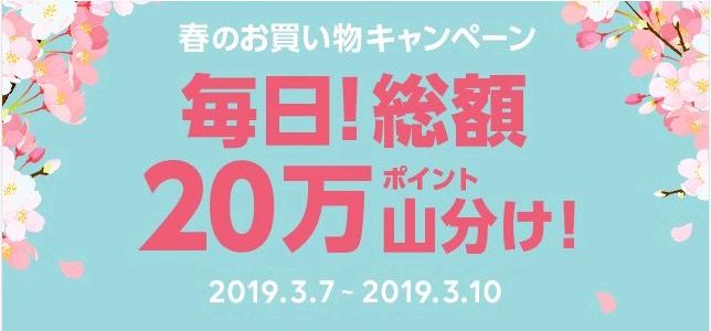 【LINEショッピング】春のお買い物キャンペーン（2019年3月7日（木）～3月10日（日））⇒終了しました！