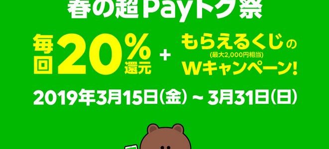 【LINE Pay】 『春の超Payトク祭！』が超お得です！参加しないのは大損です！⇒終了しました！