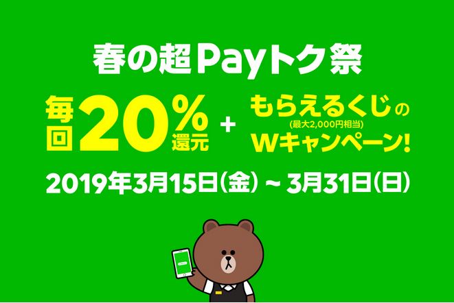 【LINE Pay】 『春の超Payトク祭！』が超お得です！参加しないのは大損です！⇒終了しました！